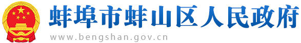 蚌埠市蚌山区人民政府